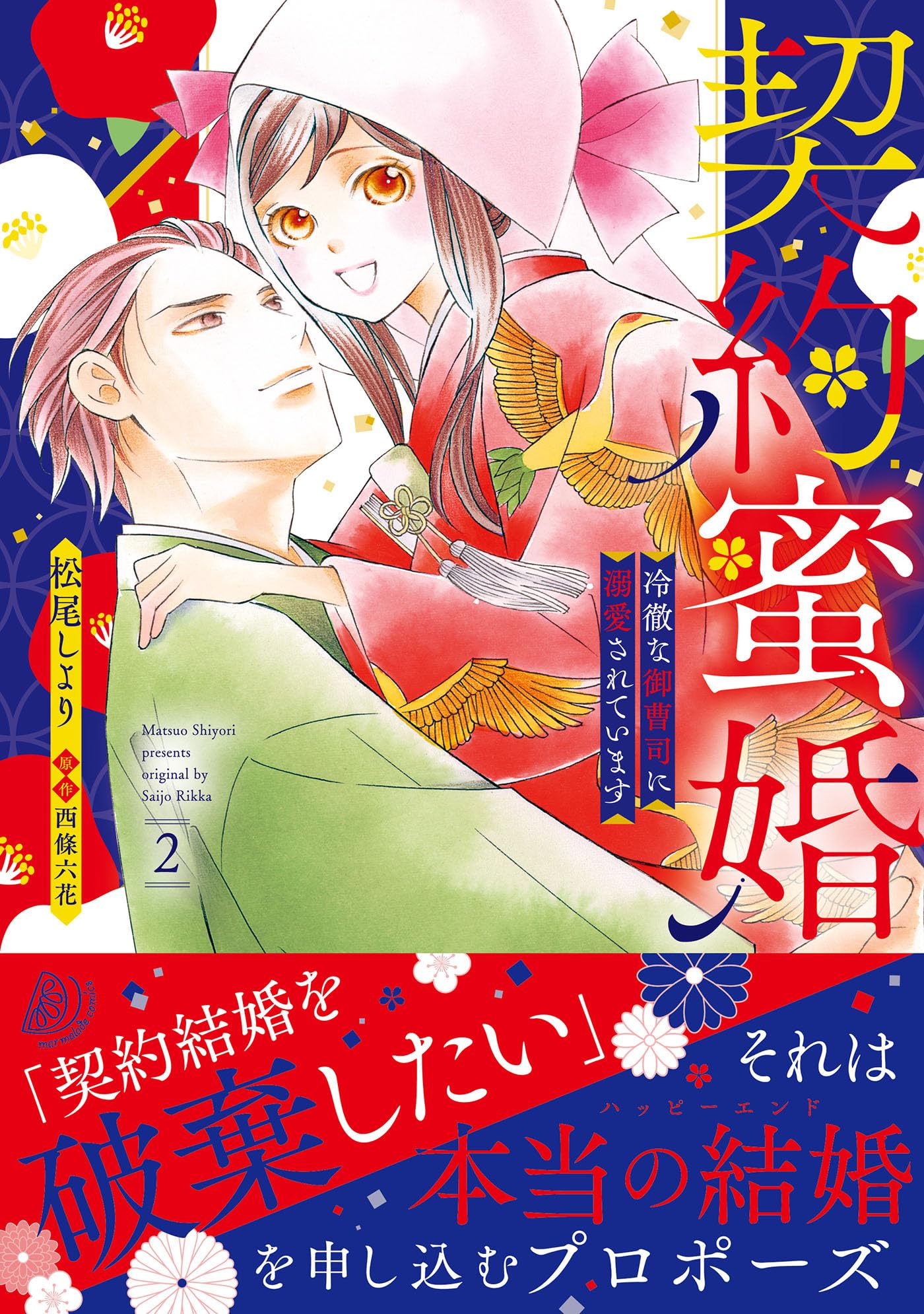 契約蜜婚～冷徹な御曹司に溺愛されています～ 1.2 契約蜜婚～冷徹な御曹司に溺愛されています～【分冊版】1話｜無料漫画